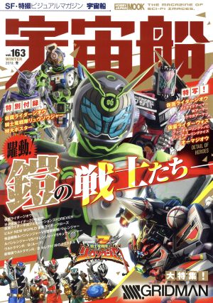 宇宙船(vol.163) HOBBY JAPAN MOOK