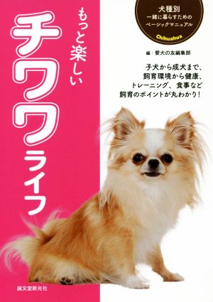 もっと楽しいチワワライフ 犬種別一緒に暮らすためのベーシックマニュアル