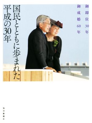 国民とともに歩まれた平成の30年 御即位30年 御成婚60年