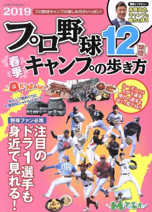 プロ野球12球団 春季キャンプの歩き方(2019) GEIBUN MOOKS