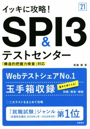 イッキに攻略！SPI3&テストセンター('21) 「構造的把握力検査」対応