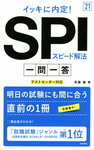 イッキに内定！SPIスピード解法一問一答('21) テストセンター対応