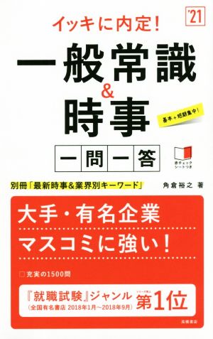 イッキに内定！一般常識&時事一問一答('21)