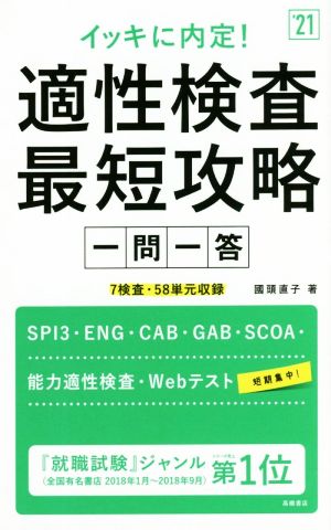 イッキに内定！適性検査最短攻略一問一答('21) 7検査・58単元収録