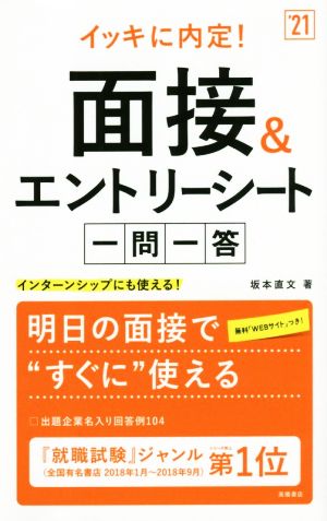 イッキに内定！面接&エントリーシート一問一答('21) インターンシップにも使える！