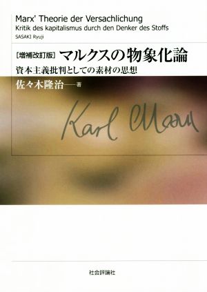 マルクスの物象化論 増補改訂版 資本主義批判としての素材の思想