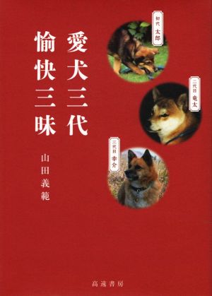 愛犬三代 愉快三昧