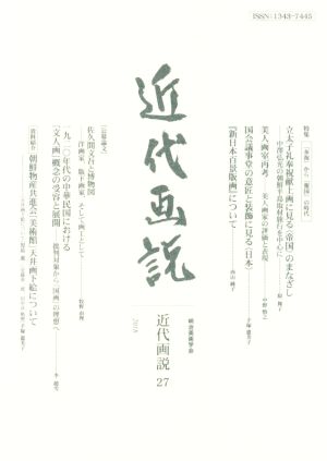 近代画説(27) 明治美術学会誌