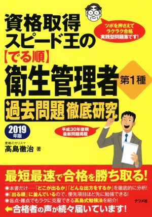 資格取得スピード王の【でる順】衛生管理者第1種過去問題徹底研究(2019年版)