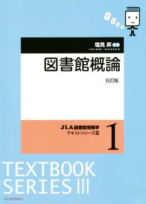 図書館概論 五訂版(1) JLA図書館情報学テキストシリーズⅢ