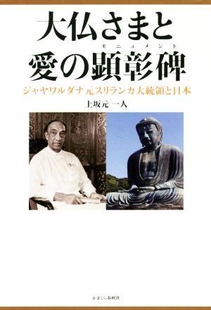 大仏さまと愛の顕彰碑 ジャヤワルダナ元スリランカ大統領と日本