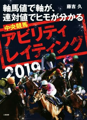 中央競馬アビリティ・レイティング(2019) 軸馬値で軸が、連帯値でヒモが分かる