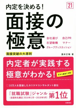 内定を決める！面接の極意('21) 面接突破の大原則