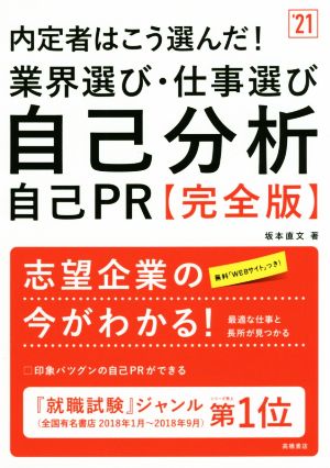 内定者はこう選んだ！業界選び・仕事選び・自己分析・自己PR 完全版('21)