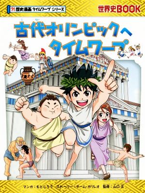 古代オリンピックへタイムワープ世界史BOOK 歴史漫画タイムワープシリーズ