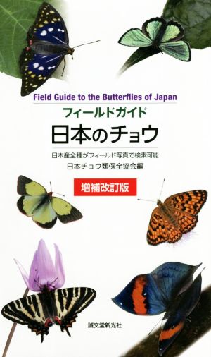 日本のチョウ 増補改訂版 日本産全種がフィールド写真で検索可能 フィールドガイド