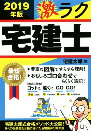 激ラク宅建士(2019年度版) 最短合格！