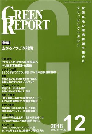 GREEN REPORT(2018年12月) 全国各地の環境情報を集めたクリッピングマガジン