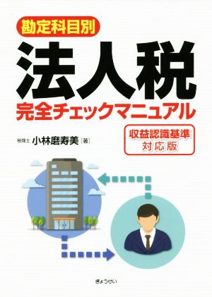 勘定科目別 法人税 完全チェックマニュアル 収益認識基準対応版