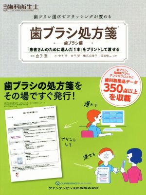 歯ブラシ処方箋 歯ブラシ編 「患者さんのために選んだ1本」をプリントして渡せる 別冊歯科衛生士