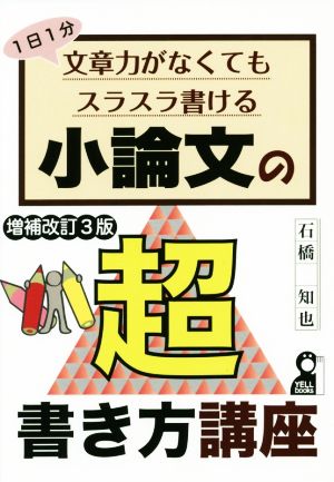 小論文の超書き方講座 増補改訂3版 1日1分文章力がなくてもスラスラ書ける YELL books