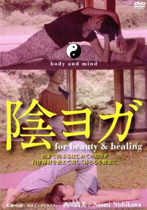 陰ヨガ for beauty&healing お家で出来るはじめての陰ヨガ