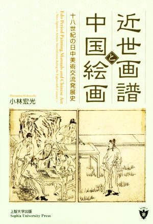 近世画譜と中国絵画十八世紀の日中美術交流発展史