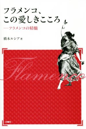 フラメンコ、この愛しきこころ 新装版 フラメンコの精髄 アルス選書