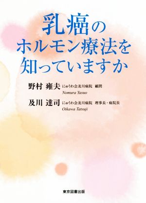 乳癌のホルモン療法を知っていますか