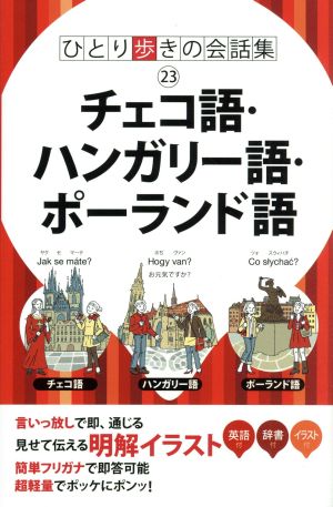 チェコ語・ハンガリー語・ポーランド語 ひとり歩きの会話集23