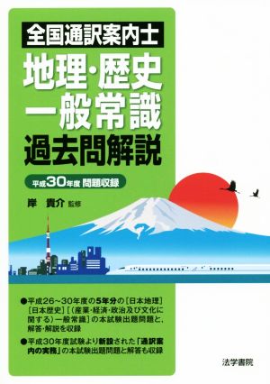 全国通訳案内士 地理・歴史・一般常識 過去問解説 平成30年度問題収録