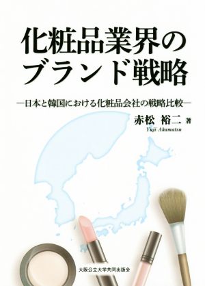 化粧品業界のブランド戦略日本と韓国における化粧品会社の戦略比較