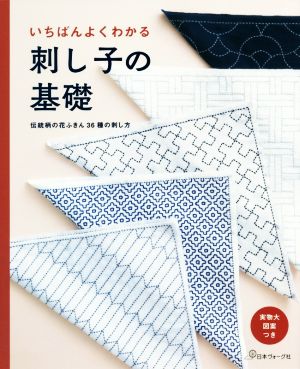 いちばんよくわかる刺し子の基礎 伝統柄の花ふきん36種の刺し方