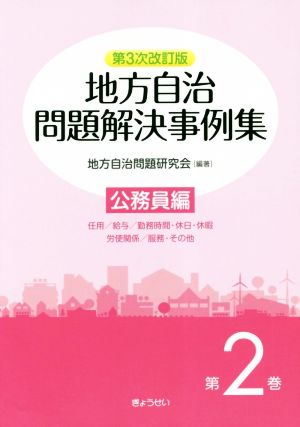 地方自治問題解決事例集 第3次改訂版(第2巻) 公務員編