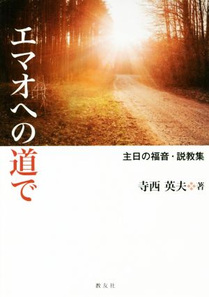 エマオへの道で 主日の福音・説教集