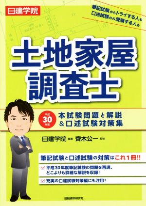 土地家屋調査士 本試験問題と解説&口述試験対策集(平成30年度)