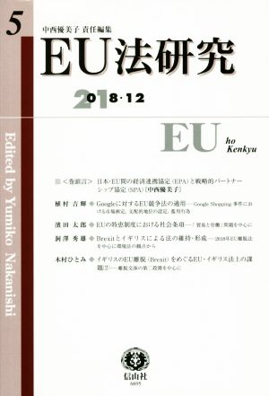 EU法研究(5 2018-12)