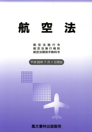航空法(平成30年7月1日現在)航空法施行令・航空法施行規則・航空法関係手数料令