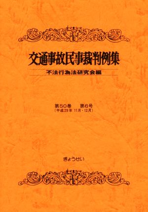 交通事故民事裁判例集(第50巻 第6号)