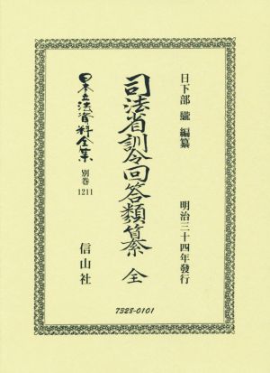 司法省訓令回答類纂 全 日本立法資料全集 別巻1211