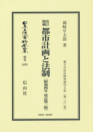 都市計画と法制 改訂増補 昭和四年改訂三版 日本立法資料全集 別巻 地方自治法研究復刊大系第二六〇巻