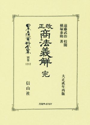 改正商法義觧完日本立法資料全集 別巻1212