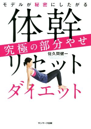 体幹リセットダイエット究極の部分やせ モデルが秘密にしたがる