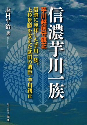 信濃芋川一族芋川越前守親正