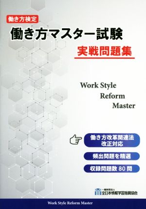 働き方マスター試験 実践問題集 働き方検定