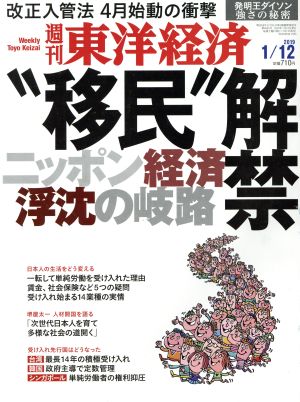 週刊 東洋経済(2019 1/12) 週刊誌