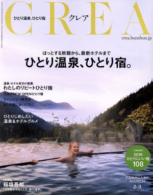 CREA(FEBRUARY MARCH 2・3 2019 vol.350)月刊誌