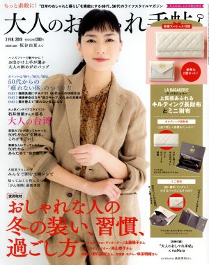 大人のおしゃれ手帖(2 FEB. 2019) 月刊誌