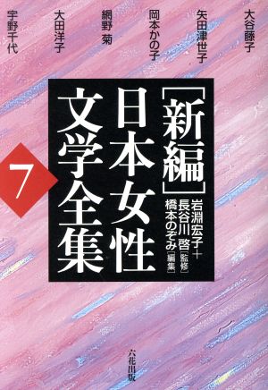 [新編]日本女性文学全集(7)