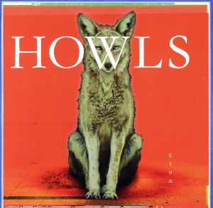 HOWLS(初回生産限定盤)(DVD付)